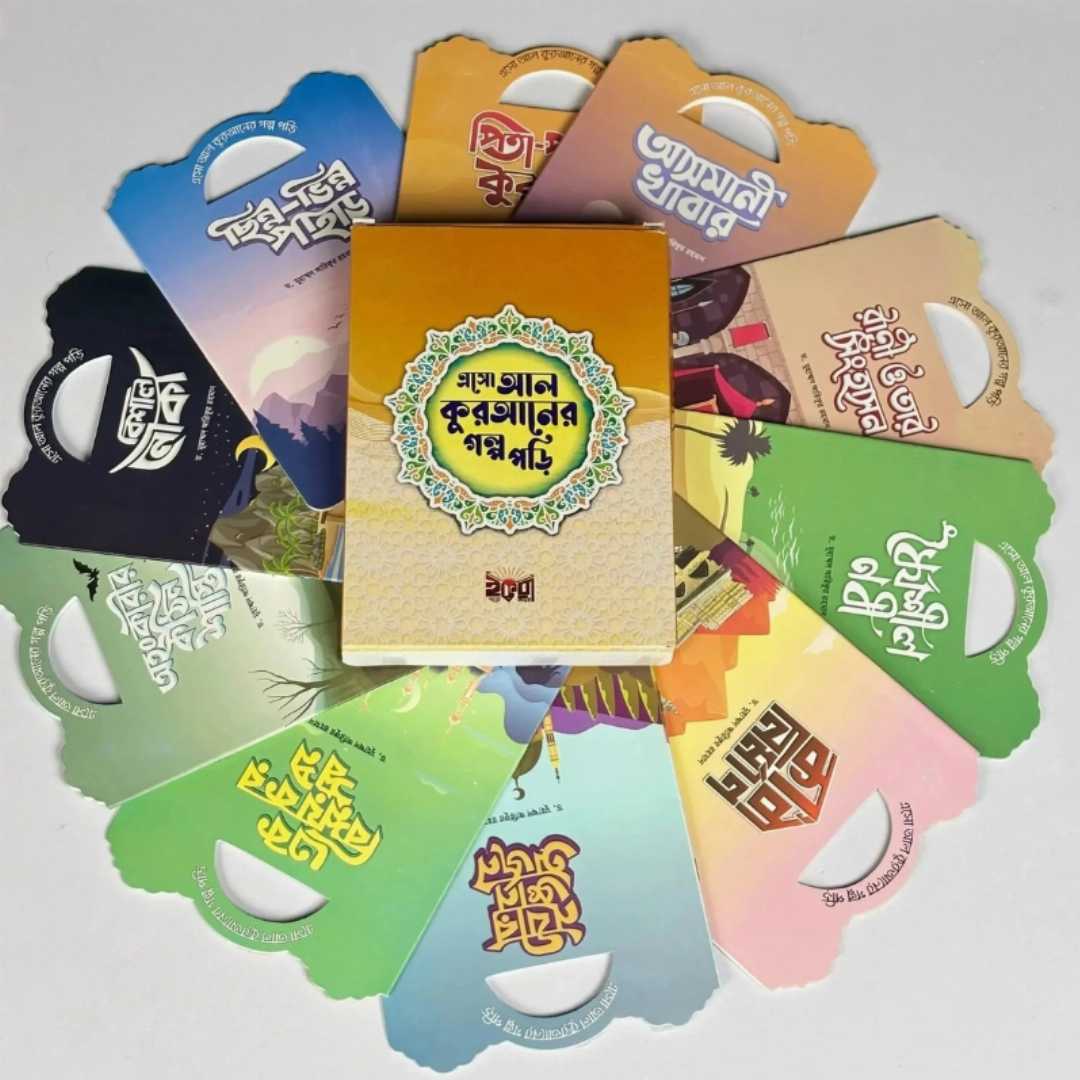 ছোটদের,“এসো,আল-কুরআনের,গল্প,পড়ি”,সিরিজ