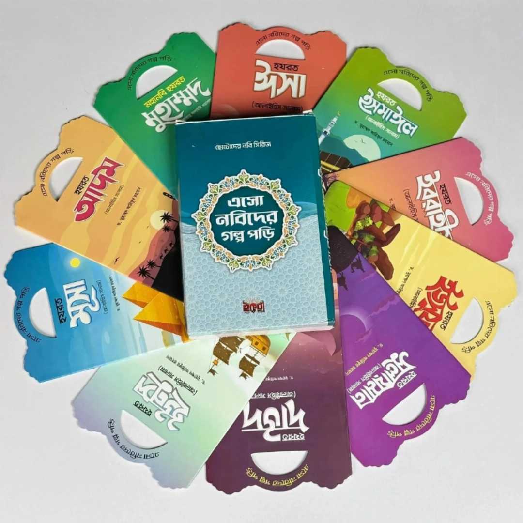 ছোটদের,নবী,সিরিজ:,এসো,নবীদের,গল্প,পড়ি