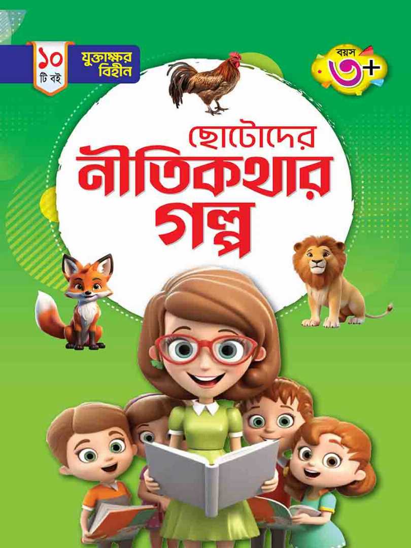 যুক্তাক্ষর-বিহীন,নীতিকথার,গল্প